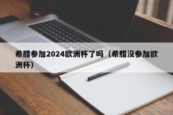 希腊参加2024欧洲杯了吗(希腊没参加欧洲杯) 第1张 希腊参加2024欧洲杯了吗(希腊没参加欧洲杯) 第1张